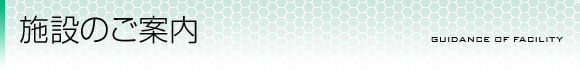 施設のご案内