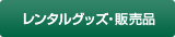 レンタルグッズ・販売品
