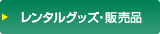 レンタルグッズ・販売品