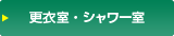 更衣室・シャワー室