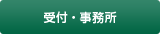 受付・事務所