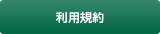 利用規約