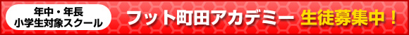 フット町田アカデミー 生徒募集中！
