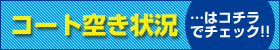 コート空き状況