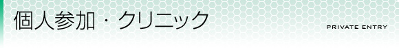 個人参加・クリニック