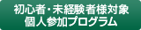 初心者・未経験者様対象個人参加プログラム