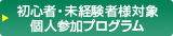 初心者・未経験者様対象個人参加プログラム