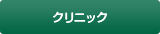 クリニック
