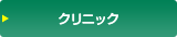 クリニック