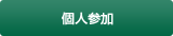 個人参加
