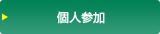 個人参加