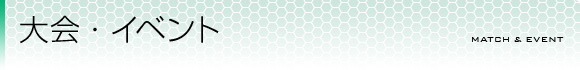 大会・イベント