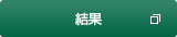 結果