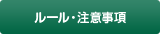 ルール・注意事項
