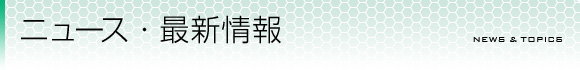 ニュース・最新情報