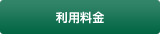 利用料金