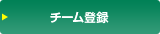 チーム登録